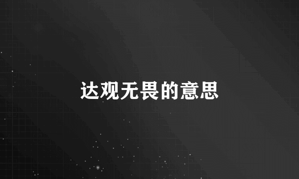 达观无畏的意思
