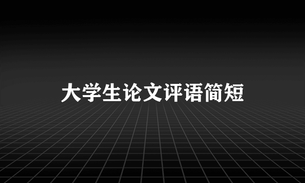 大学生论文评语简短