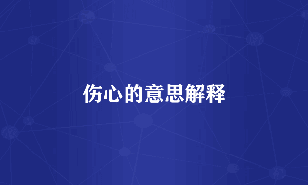 伤心的意思解释