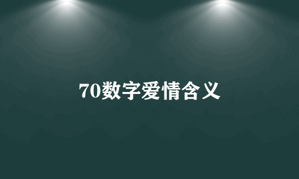 70数字爱情含义