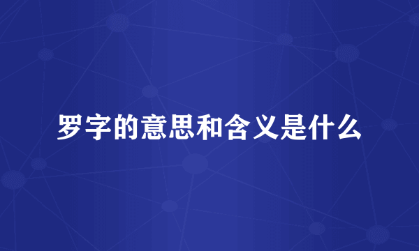 罗字的意思和含义是什么