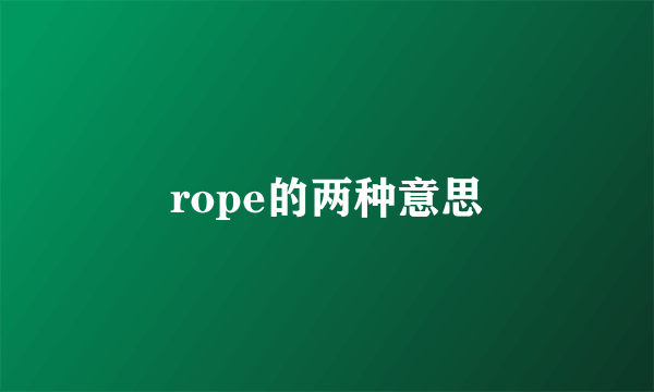 rope的两种意思