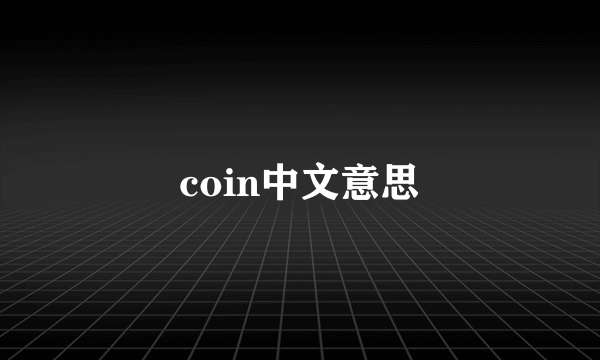 coin中文意思