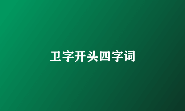 卫字开头四字词