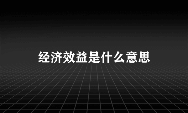 经济效益是什么意思