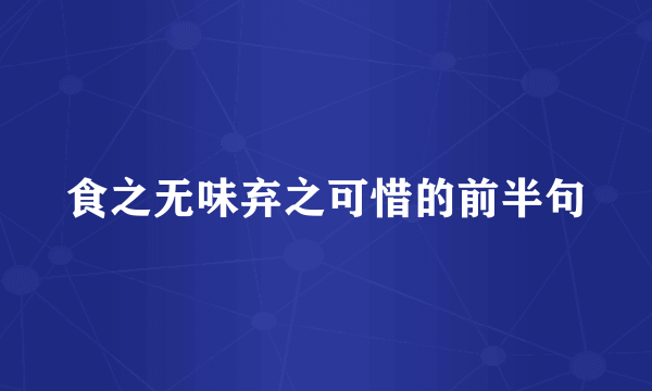 食之无味弃之可惜的前半句