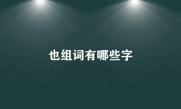 也组词有哪些字