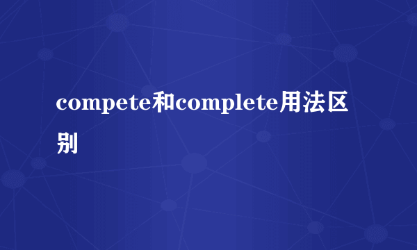 compete和complete用法区别
