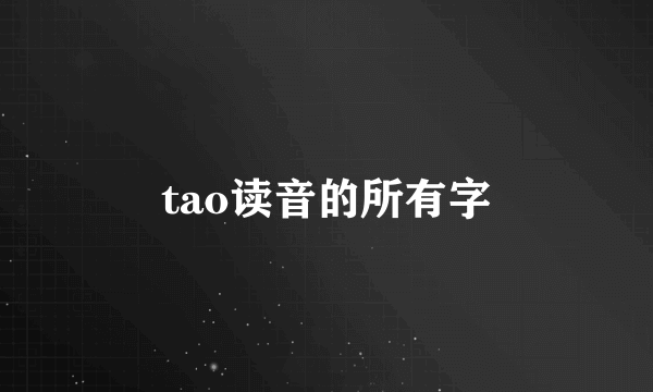 tao读音的所有字