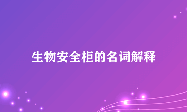 生物安全柜的名词解释