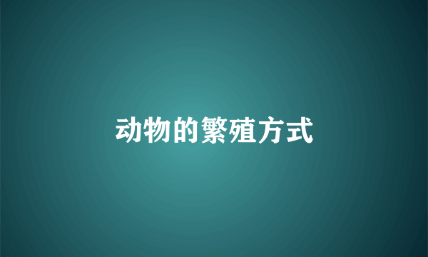 动物的繁殖方式