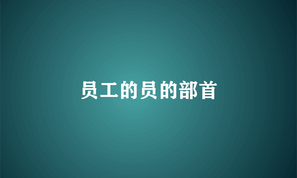 员工的员的部首