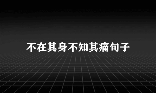 不在其身不知其痛句子
