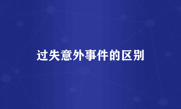 过失意外事件的区别