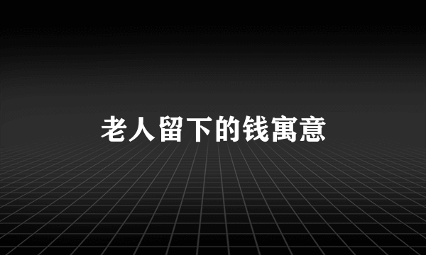 老人留下的钱寓意