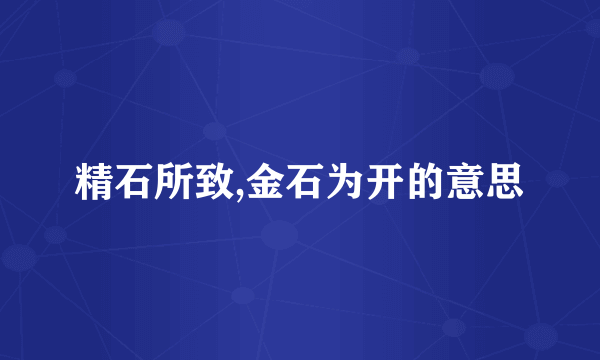 精石所致,金石为开的意思