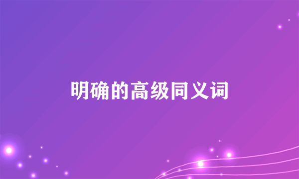 明确的高级同义词