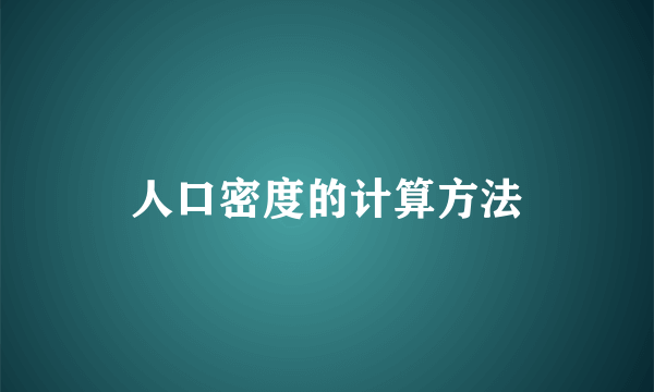人口密度的计算方法