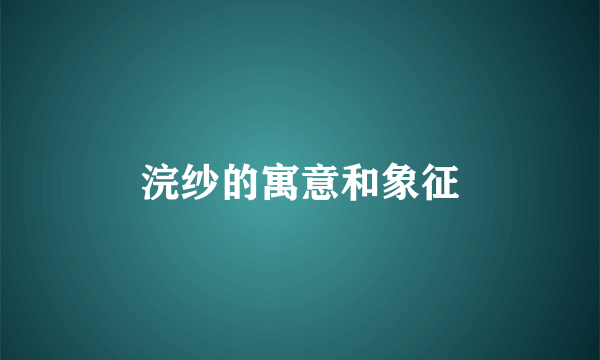 浣纱的寓意和象征