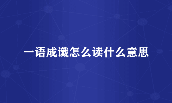 一语成谶怎么读什么意思