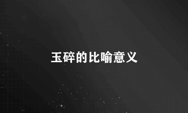 玉碎的比喻意义