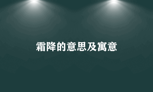 霜降的意思及寓意