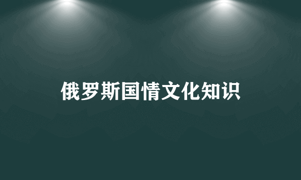 俄罗斯国情文化知识