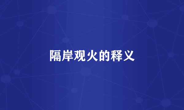 隔岸观火的释义