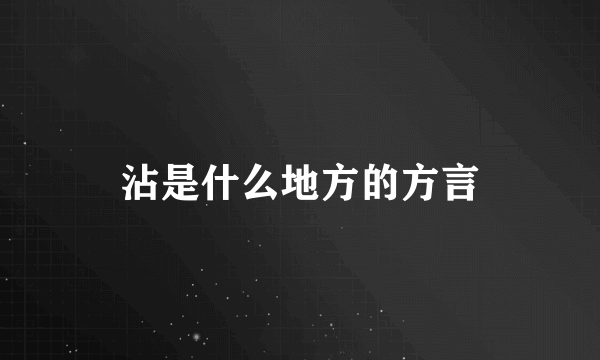 沾是什么地方的方言