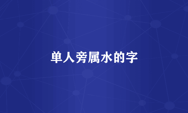 单人旁属水的字