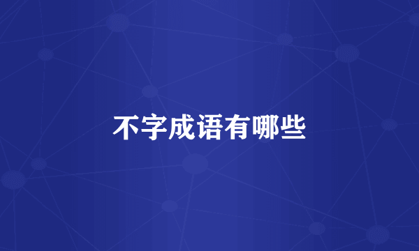 不字成语有哪些