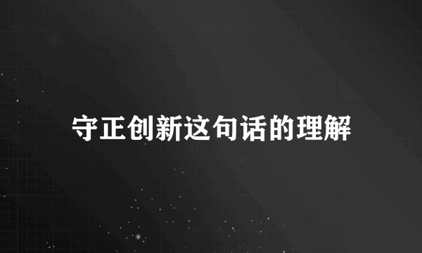 守正创新这句话的理解