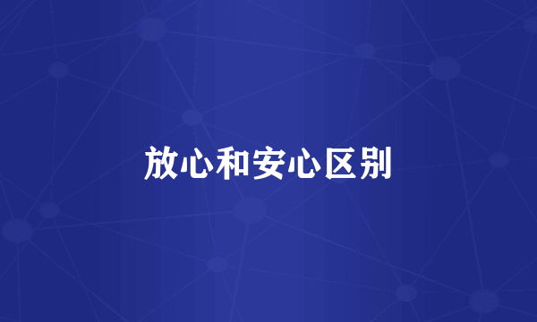 放心和安心区别