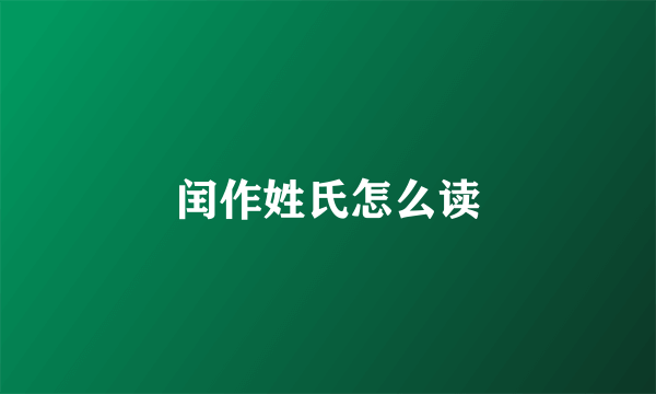 闰作姓氏怎么读