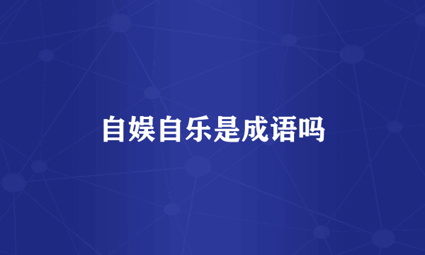 自娱自乐是成语吗