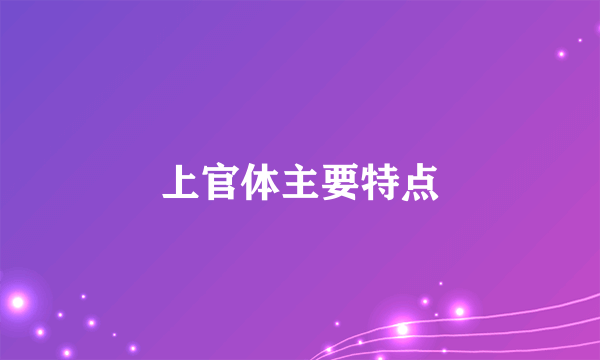 上官体主要特点