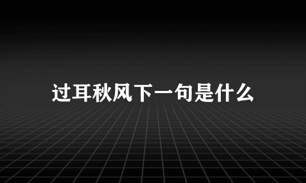 过耳秋风下一句是什么