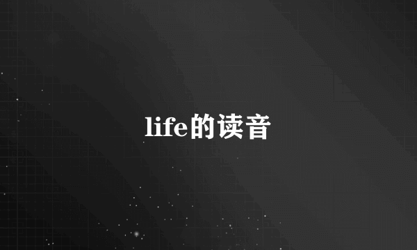 life的读音