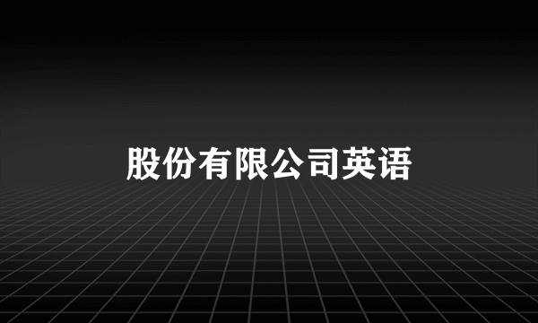 股份有限公司英语
