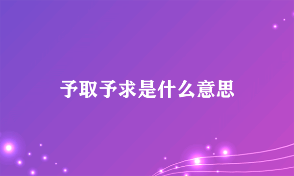 予取予求是什么意思