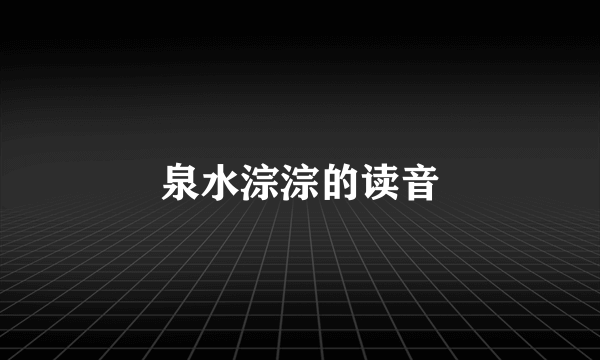 泉水淙淙的读音
