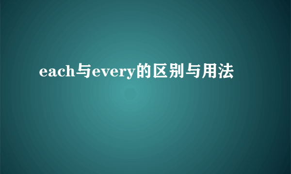 each与every的区别与用法