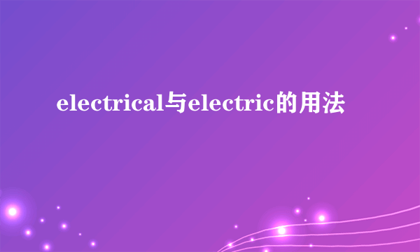 electrical与electric的用法