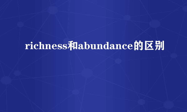 richness和abundance的区别