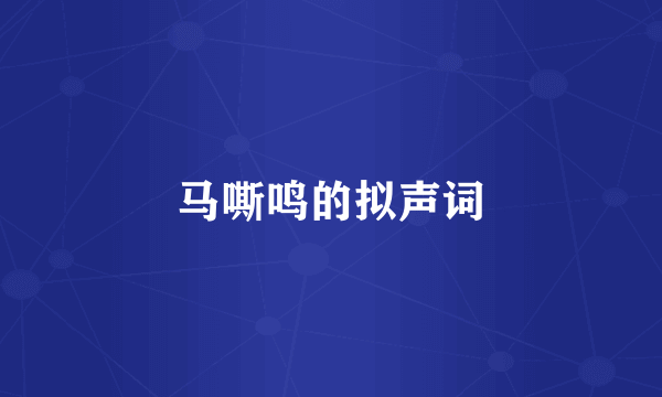 马嘶鸣的拟声词