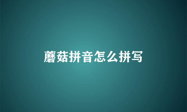 蘑菇拼音怎么拼写