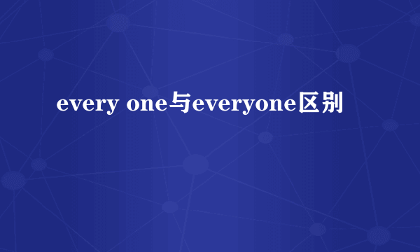every one与everyone区别