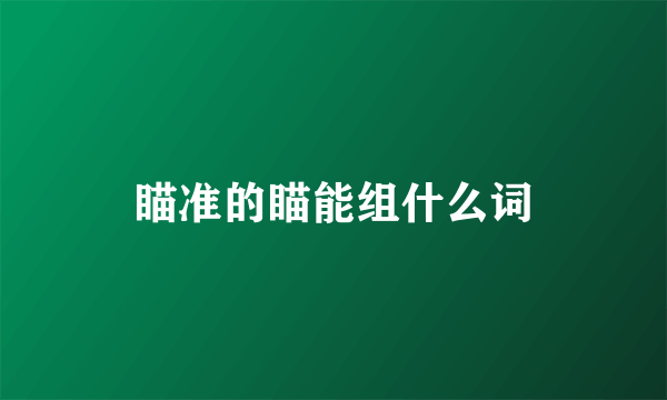 瞄准的瞄能组什么词