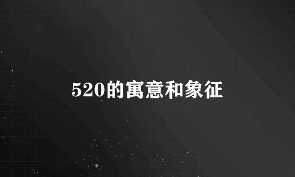 520的寓意和象征