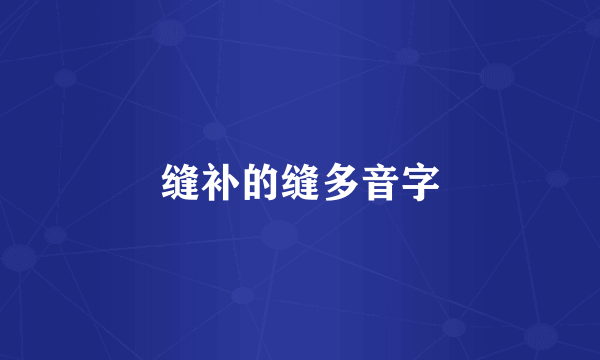 缝补的缝多音字